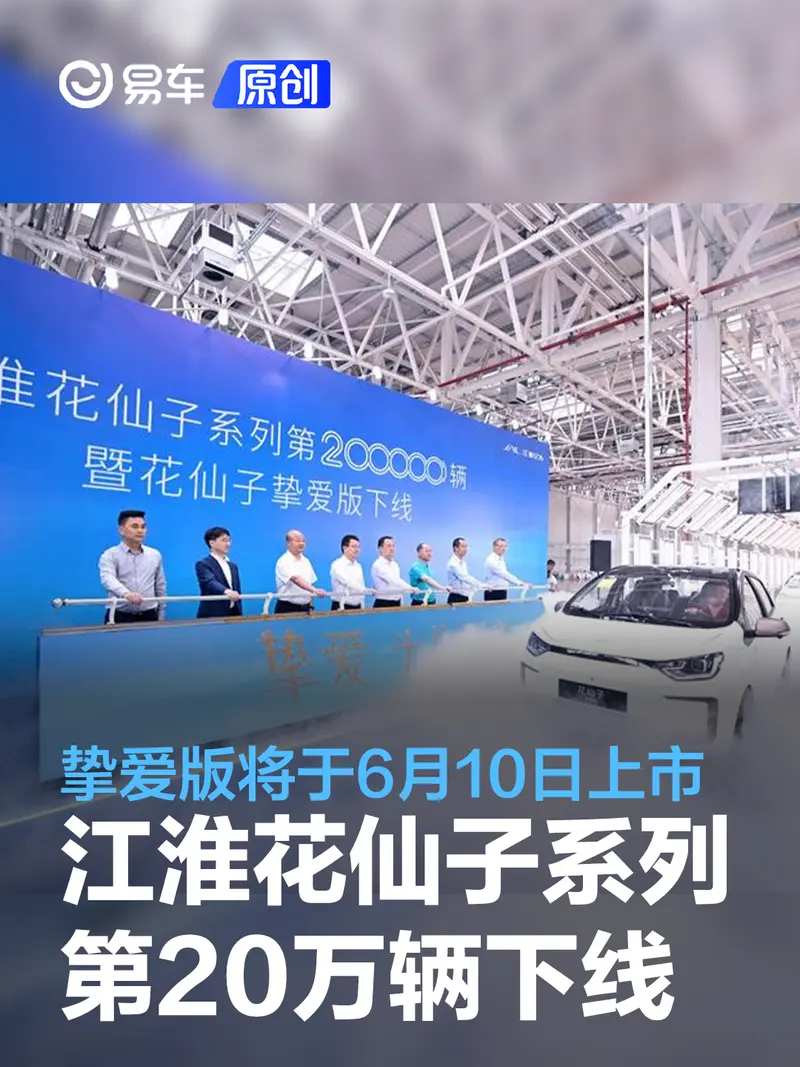 江淮花仙子係列全球第20萬輛正式下線 摯愛版將於6月10日上市